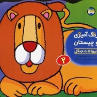 رنگ آمیزی و چیستان 2حیوانات جنگل